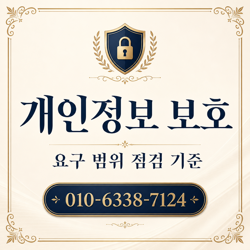 개인정보 요구 범위 점검